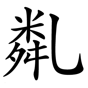炎