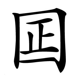 炎
