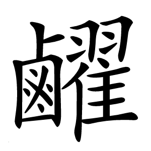 炎