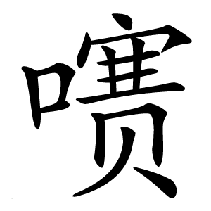 炎