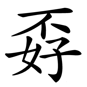 炎