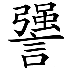 炎