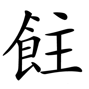 炎