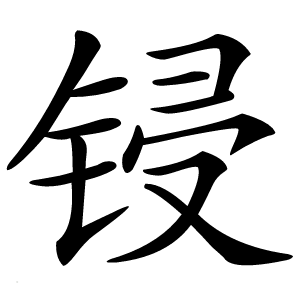 炎