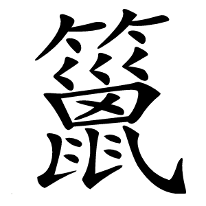 炎