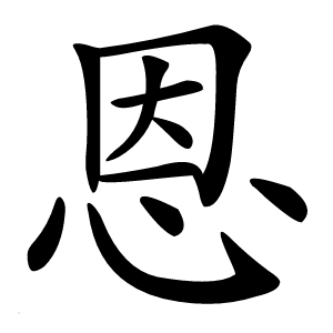炎