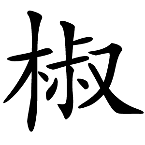 炎