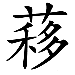 炎
