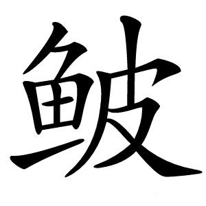 炎