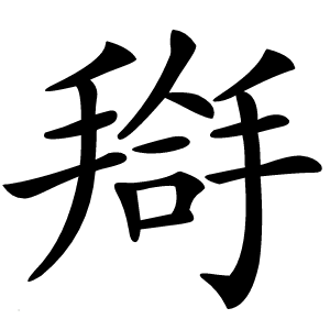 炎