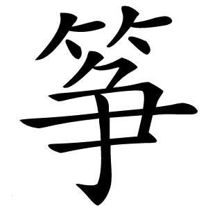 炎