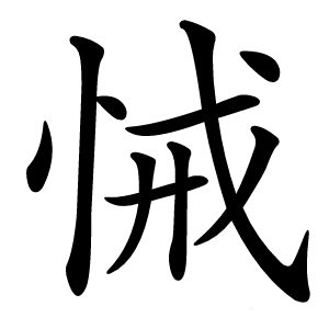 炎