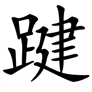 炎
