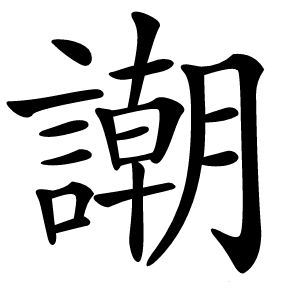 炎