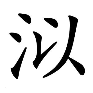 炎