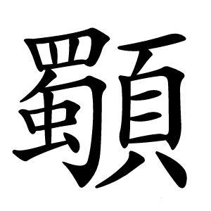 炎
