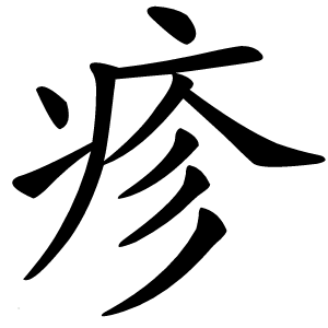 炎