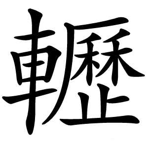 炎