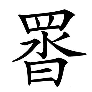 炎