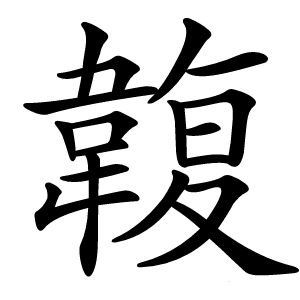 炎