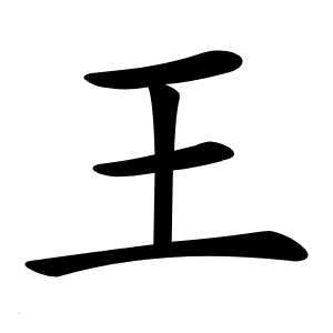 炎