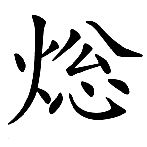 炎