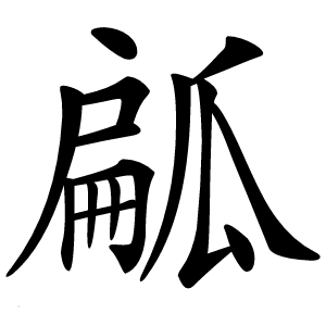 炎