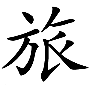 炎