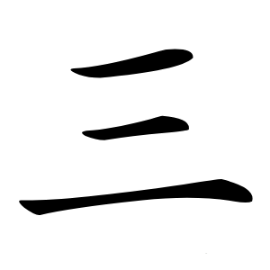 炎