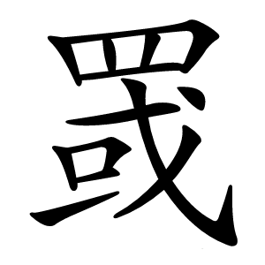 炎
