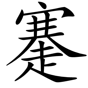 炎