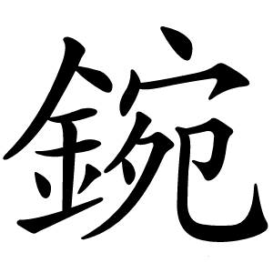 炎