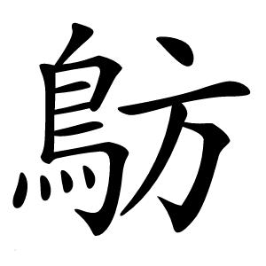 炎