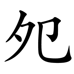 炎