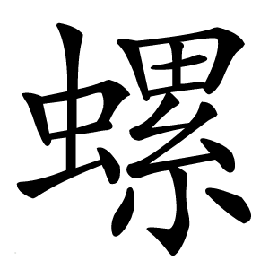 炎