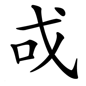 炎