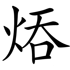 炎