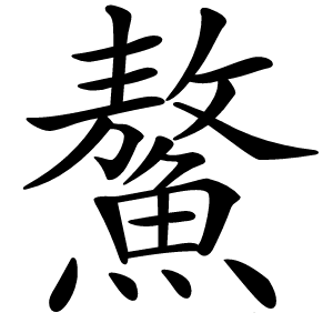 炎