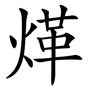 炎