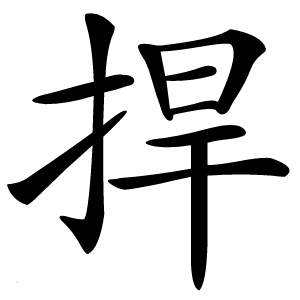 炎