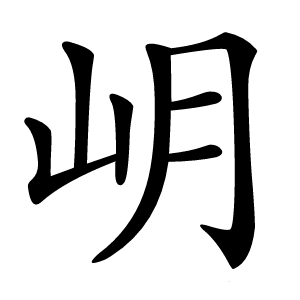 炎