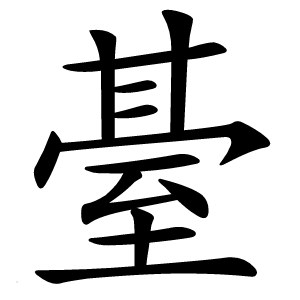炎