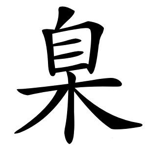 炎