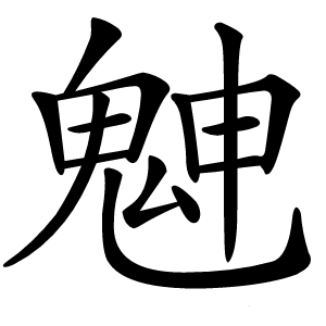 炎