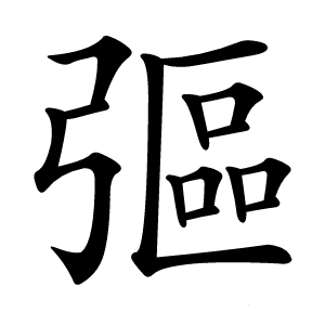 炎