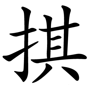 炎
