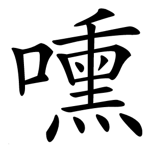 炎