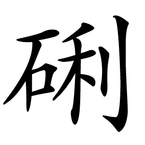 炎