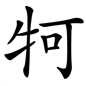 炎