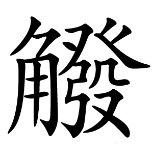 炎
